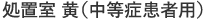 処置室 黄（中等症患者用）