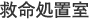 救命処置室