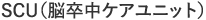SCU（脳卒中ケアユニット）
