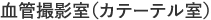 血管撮影室（カテーテル室）