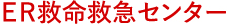救命救急センター
