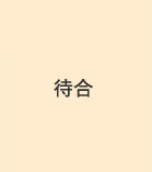 待合