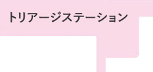 トリアージステーション